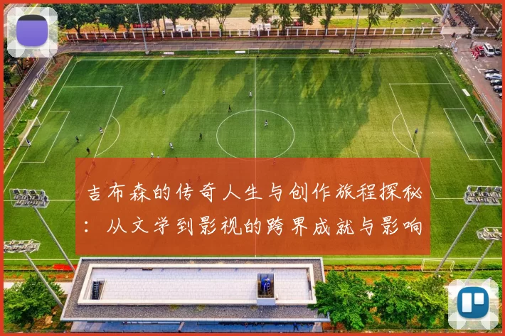 吉布森的传奇人生与创作旅程探秘：从文学到影视的跨界成就与影响