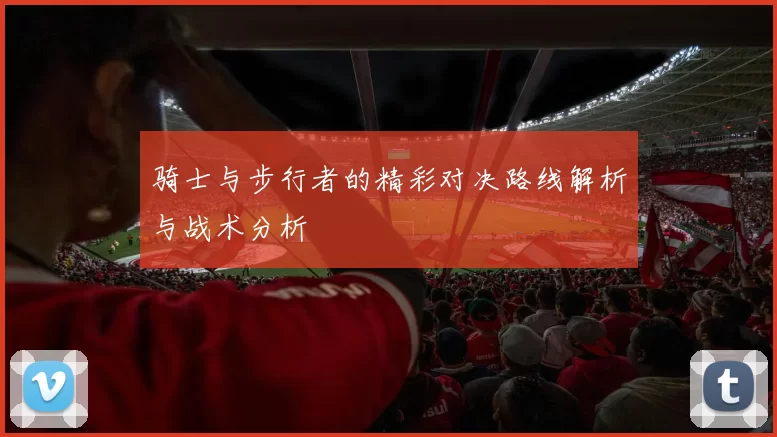 骑士与步行者的精彩对决路线解析与战术分析