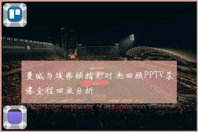 曼城与埃弗顿精彩对决回顾PPTV录像全程回放分析
