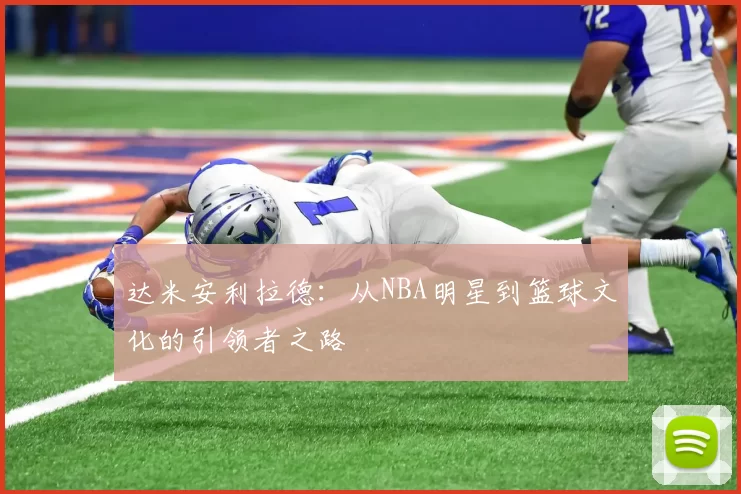 达米安利拉德：从NBA明星到篮球文化的引领者之路