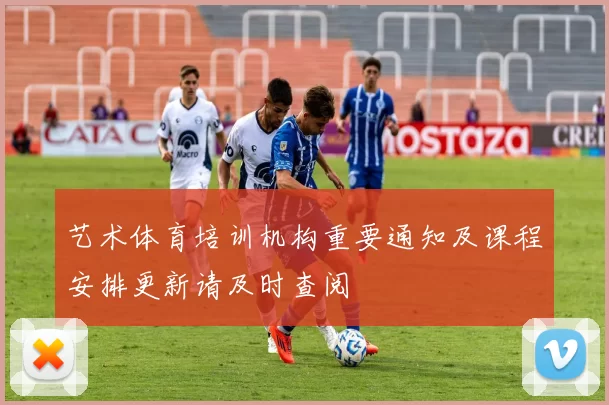 艺术体育培训机构重要通知及课程安排更新请及时查阅