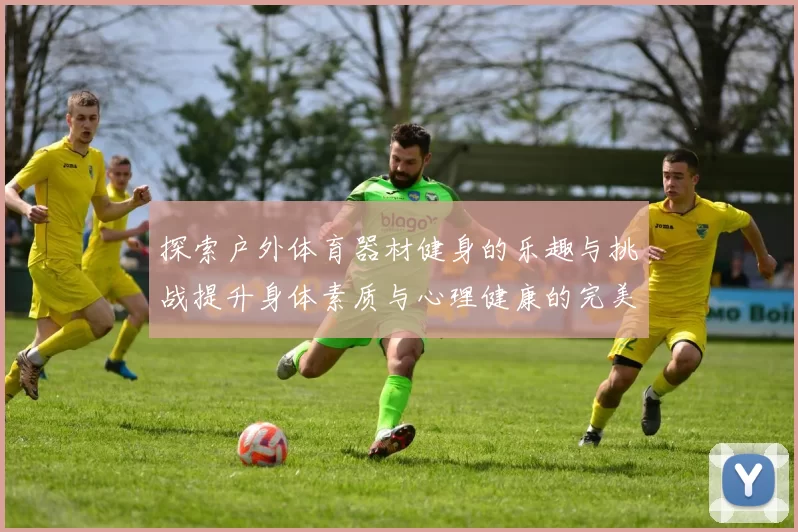 探索户外体育器材健身的乐趣与挑战提升身体素质与心理健康的完美选择